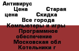 Антивирус Rusprotect Security › Цена ­ 200 › Старая цена ­ 750 › Скидка ­ 27 - Все города Компьютеры и игры » Программное обеспечение   . Московская обл.,Котельники г.